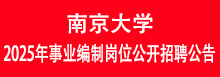 南京大学2025年事业编制岗位公开招聘公告